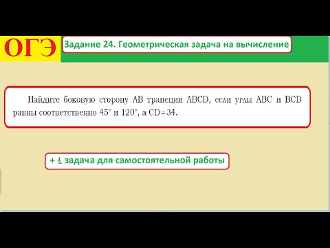 Видео: ОГЭ  Задание 24  Геометрическая задача на вычисление Трапеция 2