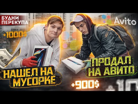 Видео: Нашел на МУСОРКЕ, а продал на АВИТО - сколько заработал? Feat @shtrebuh