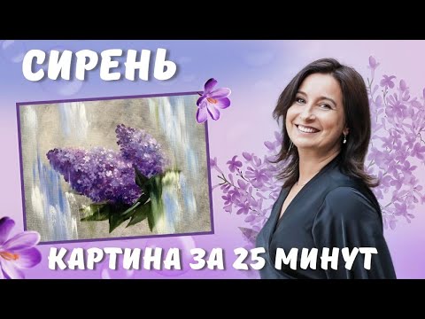 Видео: Сирень. Картина за 25 минут! Пишем акрилом и маслом