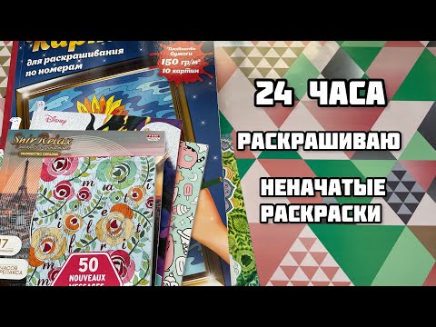 Видео: Марафон 24 часа раскрашиваю неначатые раскраски// Челлендж по раскраскам