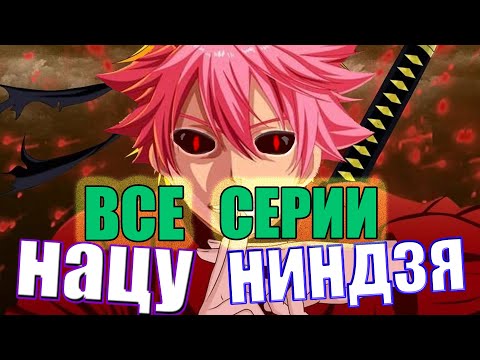 Видео: Наруто попал в мир Хвоста феи ВСЕ СЕРИИ "Альтернативного сюжета Наруто учитель Нацу"