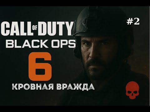 Видео: Call of Duty Black Ops 6 Миссия #2 (Кровная вражда)  ИГРОФИЛЬМ Прохождение На RTX 4070
