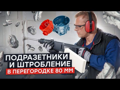 Видео: Силикатные перегородки в доме из газобетона ПОДРОЗЕТНИКИ И ШТРОБЛЕНИЕ В ПЕРЕГОРОДКЕ 80 мм