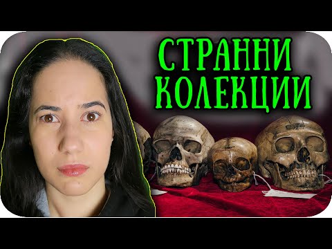 Видео: Топ 10 НАЙ-СТРАННИ НЕЩА, Които Хората КОЛЕКЦИОНИРАТ