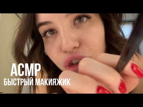 Видео: АСМР, быстрый макияжик от твоей комфортик подружки ❣️