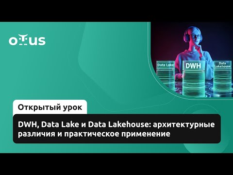 Видео: DWH, Data Lake и Data Lakehouse: архитектурные различия и практическое применение // «Data Engineer»