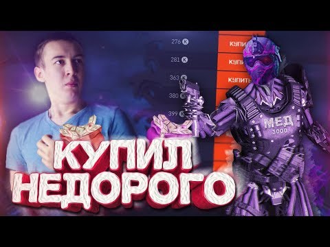 Видео: WARFACE.АККАУНТ НЕДОРОГО - БИЧ ЗАКУПКА УДАЛАСЬ!