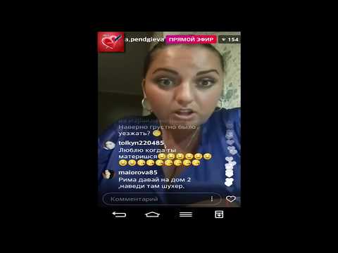 Видео: РИМА ПЕНДЖИЕВА ПРЯМОЙ ЭФИР 14 06 2017 ДОМ2 НОВОСТИ 2017