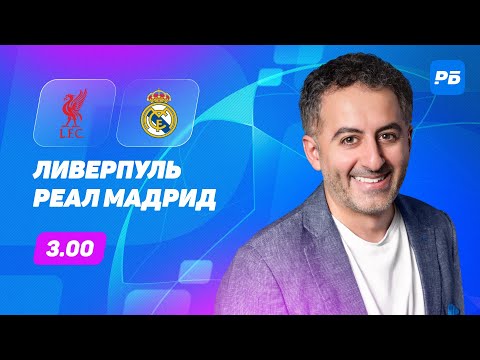 Видео: Ливерпуль — Реал Мадрид. Прогноз Петросьяна
