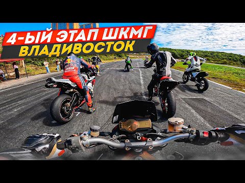 Видео: 4-ый этап ШКМГ Владивосток. #wsbk #r6 #r15 #r1 #r15 #diidyk