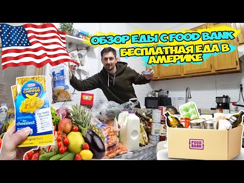 Видео: ОБЗОР ЕДЫ С FOOD BANK В АМЕРИКЕ / БЕСПЛАТНАЯ ЕДА В АМЕРИКЕ / Chicago Я В Америке