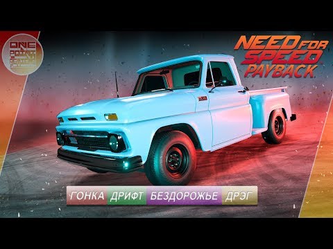 Видео: Need For Speed: Payback - Chevrolet C10 / ВСЕ СУПЕР-КОМПЛЕКТАЦИИ!