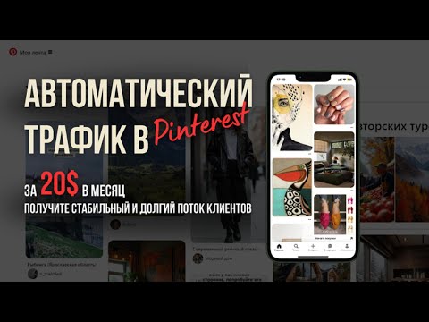 Видео: Качаем клиентов с Pinterest 🤝