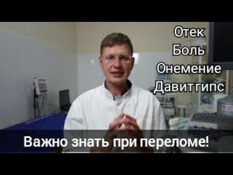 Видео: Важно знать если положили гипс при переломе руки, лодыжек. Отек после перелома "луча"