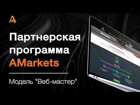 Видео: Обзор модели “Вебмастер” партнерской программы AMarkets: возможности и преимущества | AMarkets