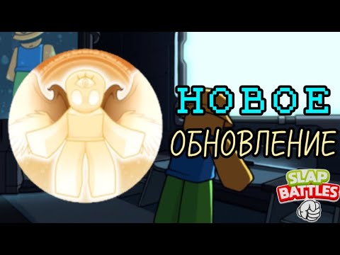 Видео: Обзор нового обновления в Slap Battles. Появление перчатки Avatar, Killstreak 1000