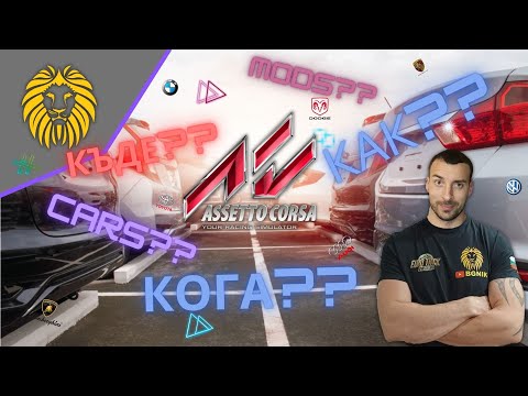 Видео: *КАКВО ТРЯБВА ДА ЗНАЕМ*ASSETTO CORSA @BGNIK