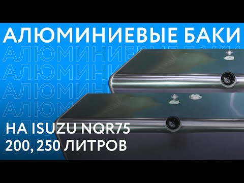 Видео: Алюминиевые топливные баки на ISUZU NQR75 объёмом 200 и 250 литров ///ОБЗОР///