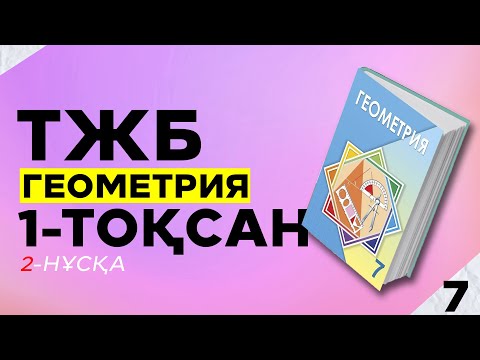 Видео: 7-СЫНЫП ГЕОМЕТРИЯ ТЖБ. 2-НҰСҚА. 1-ТОҚСАН.