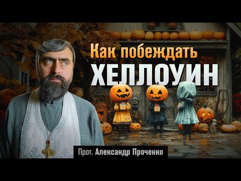 Видео: Как побеждать Хеллоуин (прот. Александр Проченко)