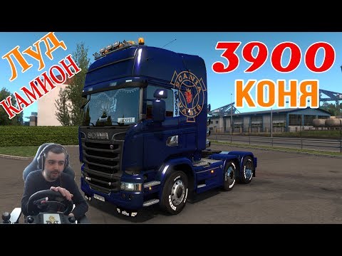 Видео: 3900 Конски сили Scania Euro Truck Simulator 2