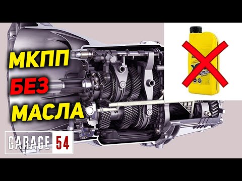 Видео: МКПП БЕЗ МАСЛА - СКОЛЬКО КИЛОМЕТРОВ ПРОЖИВЕТ?