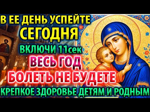 Видео: ВКЛЮЧИ: ВЕСЬ ГОД БОЛЕТЬ НЕ БУДЕТЕ! Молитва о здравии детей и родных! Исцеление болящих