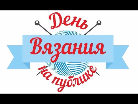 Видео: День Вязания на Публике 2020 (Стрим на карантине)