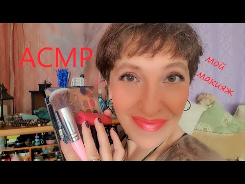 Видео: Асмр крашусь 💄 Болтаю