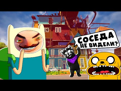 Видео: ПРИВЕТ СОСЕД Мультик ФИНН и ДЖЕЙК Время Приключений ЕНОТИК СТИВ