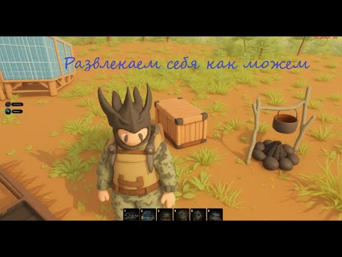 Видео: Развлекаемся как можем