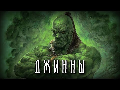 Видео: ДЖИННЫ | Духи Природы Древнего Востока