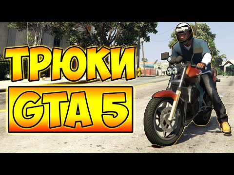 Видео: ТРЮКИ И ПРИКОЛЫ НА МОТОЦИКЛЕ ГТА 5 – GTA 5