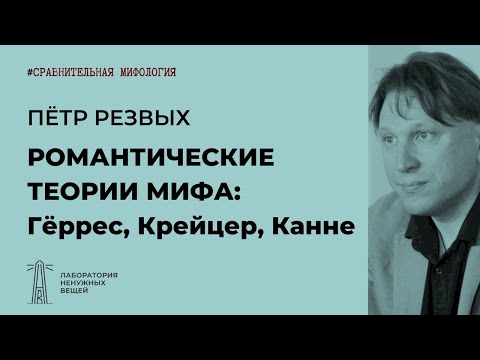Видео: П.В. Резвых «Романтические теории мифа: Гёррес, Крейцер, Канне» (29.11.2020)