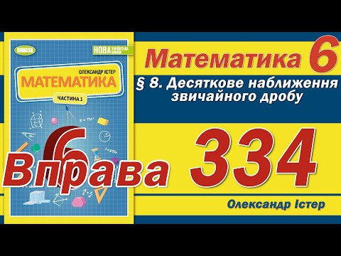 Видео: Істер Вправа 334. Математика 6 клас