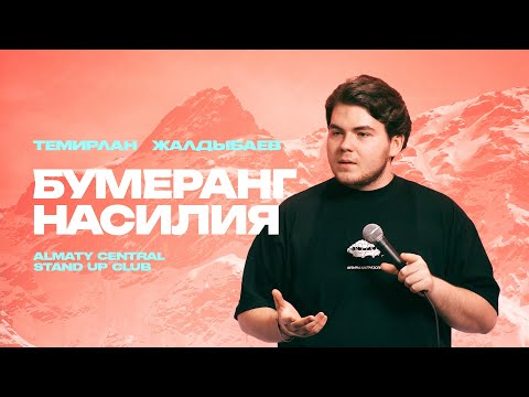 Видео: Я веду себя по джентльменски! | Темирлан Жалдыбаев | Almaty Central stand up Club