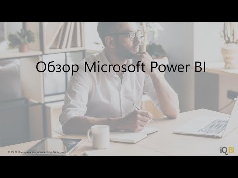 Видео: Обзор Microsoft Power BI. Как построить интерактивный отчет?
