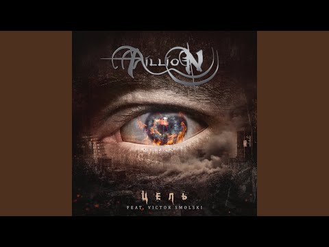 Видео: Цель (feat. Victor Smolski)