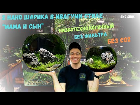 Видео: ДВА НАНО ШАРИКА В СТИЛЕ ИВАГУМИ "МАМА И СЫН" | TWO NANO BOWLS IN IWAGUMI STYLE "MOM AND SON"