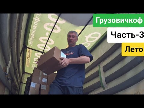 Видео: ГРУЗОВИЧКОФ ЛЕТО | 3 серия