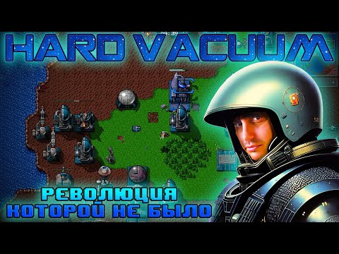 Видео: HARD VACUUM - Игра, которая могла ИЗМЕНИТЬ ЖАНР [СТАРОЕ НА НОВОМ]