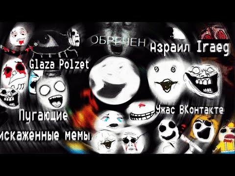 Видео: Искажённые мемы Азраила (Iraeg), и пугающее движение ВКонтакте - Glaza ,Polzet, Oбре4en || Ужас ВК