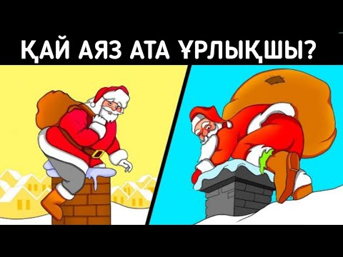 Видео: Ең қиын логикалық сұрақтар. Қай аяз ата ұрлықшы? 18-бөлім