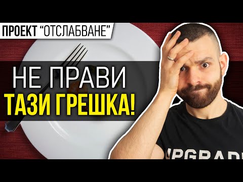 Видео: ⚠️ Грешката, която спира отслабването ти! (...и как да я избегнеш)