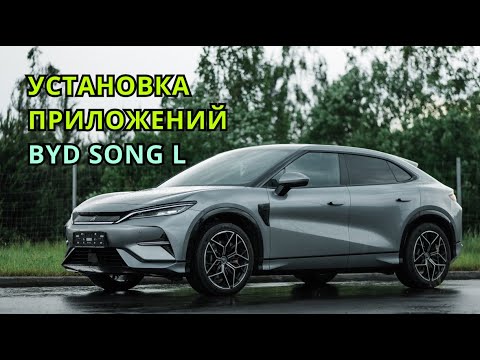 Видео: Установка приложений на DiLink 5. Как сделать интернет в машине BYD?