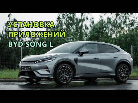 Видео: Установка приложений на BYD Song L. Как сделать интернет в машине