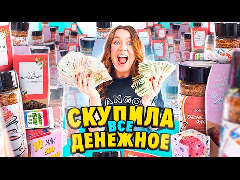 Видео: СКУПИЛА ВСЕ ДЕНЕЖНОЕ! КОФЕ, ЧАЙ, МЫЛО, СЛАЙМЫ ! Где Найду Больше ДЕНЕГ ?