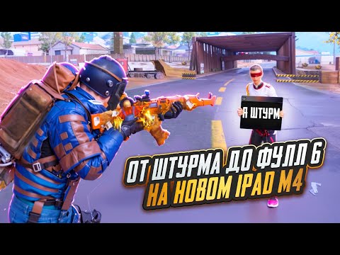 Видео: ОТ ШТУРМА ДО ФУЛЛ 6 НА НОВОМ IPAD M4🔥🥵120 FPS В METRO ROYAL | PUBG MOBILE❤️‍🩹