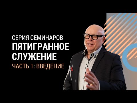 Видео: ПЯТИГРАННОЕ СЛУЖЕНИЕ | Введение - часть 1 | Йоханнес Юстус
