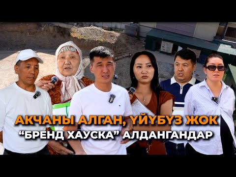 Видео: Үйдү бүтүрбөсөң кетпей ушул жерде жатабыз! "Бренд хаустун" кардарлары кайра чогулду/4-бөлүк